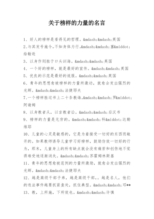 关于榜样的力量的名言.docx