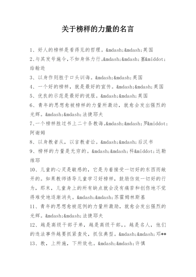 关于榜样的力量的名言.docx