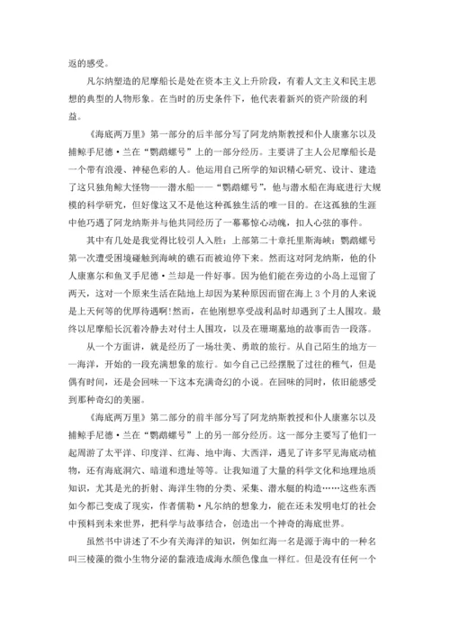 海底两万里读书笔记高中9篇.docx