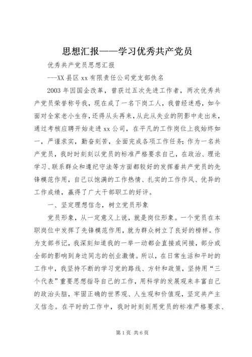 思想汇报——学习优秀共产党员 (3).docx