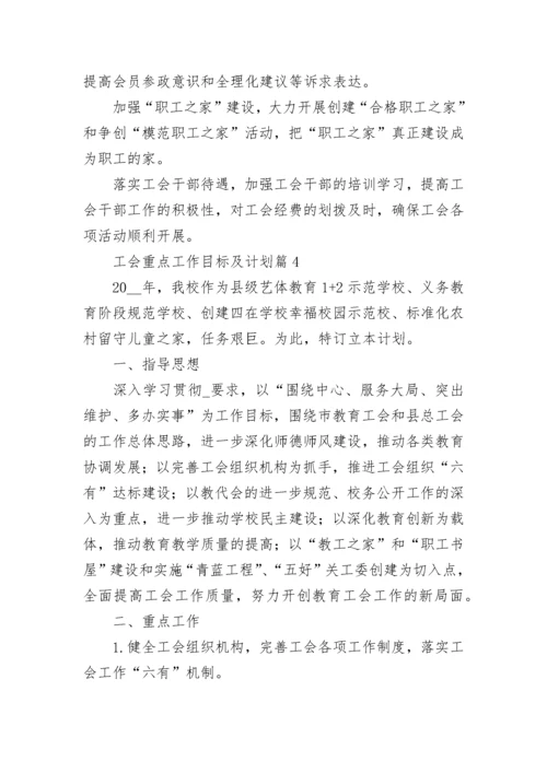 工会重点工作目标及计划【精选8篇】.docx