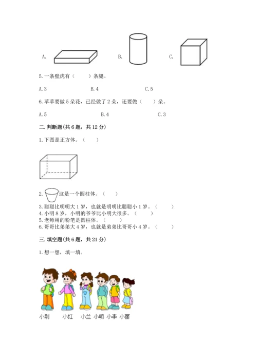 人教版一年级上册数学期中测试卷及完整答案【考点梳理】.docx