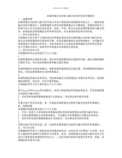 显微图像自动拼接与融合技术研究的开题报告.docx