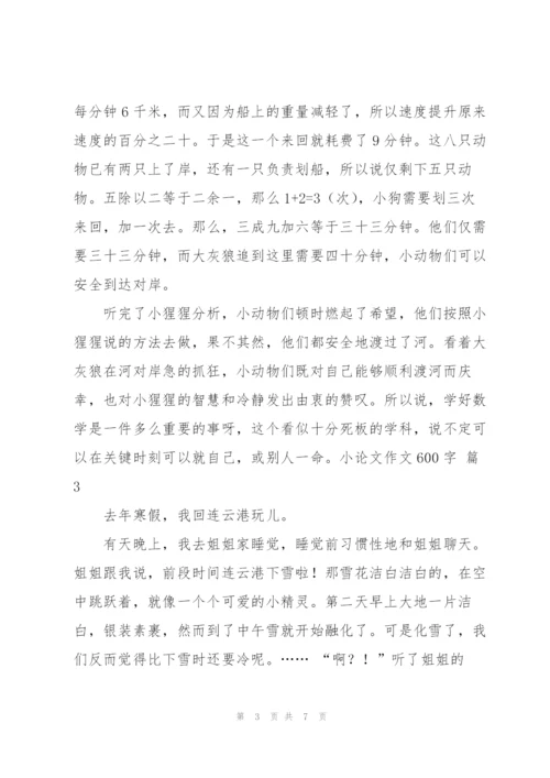 小论文作文600字汇编五篇.docx