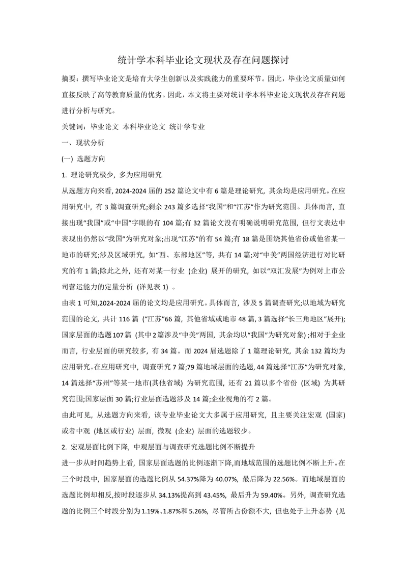 统计学本科毕业论文现状及存在问题探讨