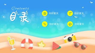 彩色可爱卡通插画风海浪冲浪你好夏天PPT