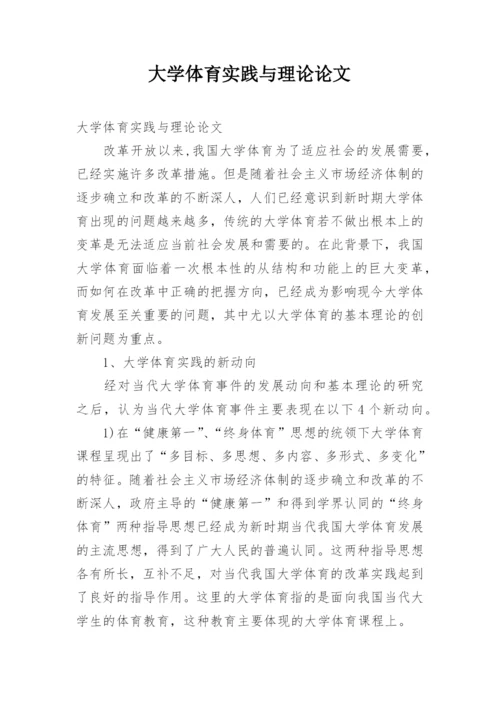 大学体育实践与理论论文.docx