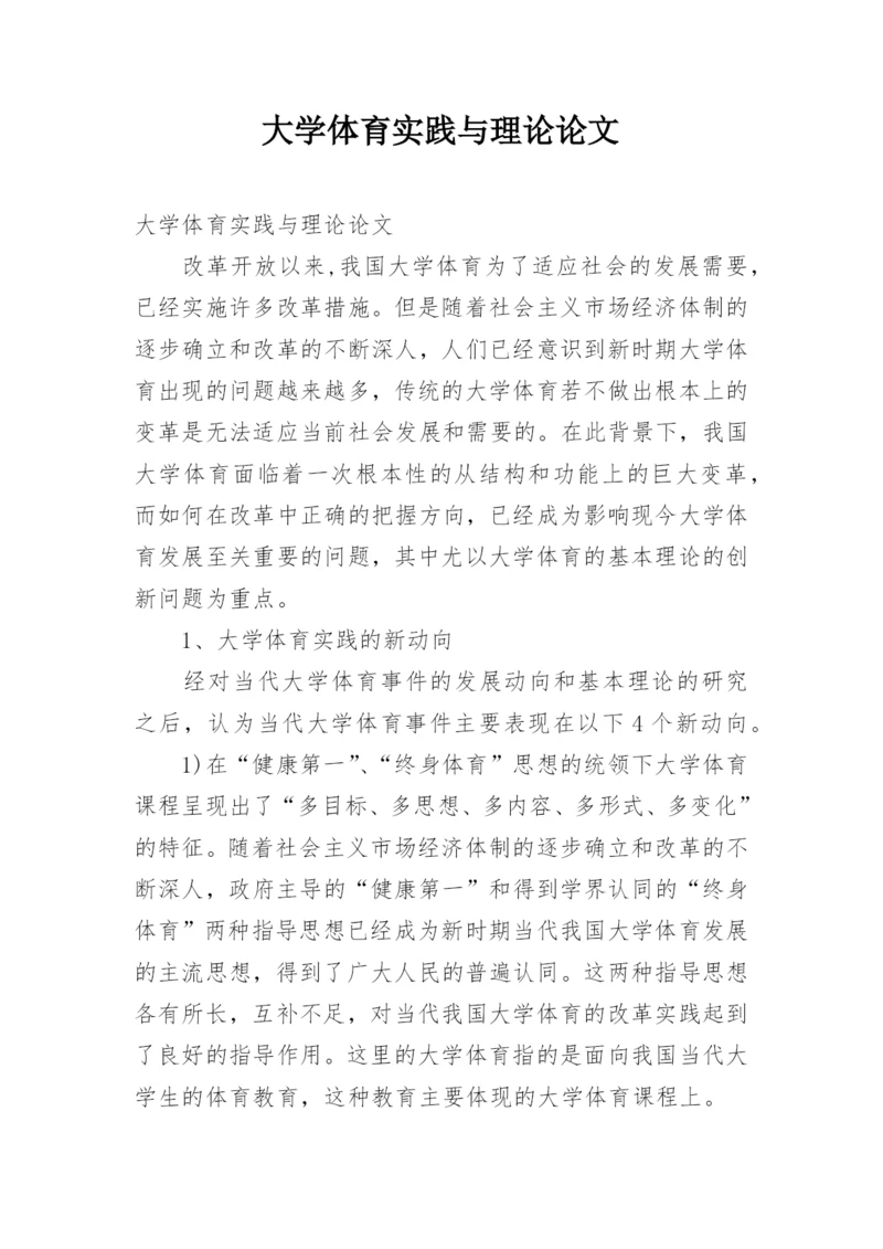 大学体育实践与理论论文.docx