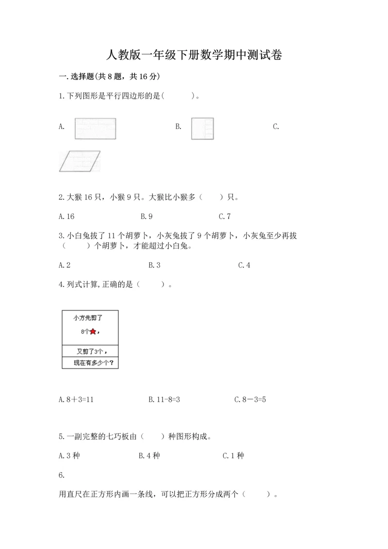 人教版一年级下册数学期中测试卷含完整答案【网校专用】.docx