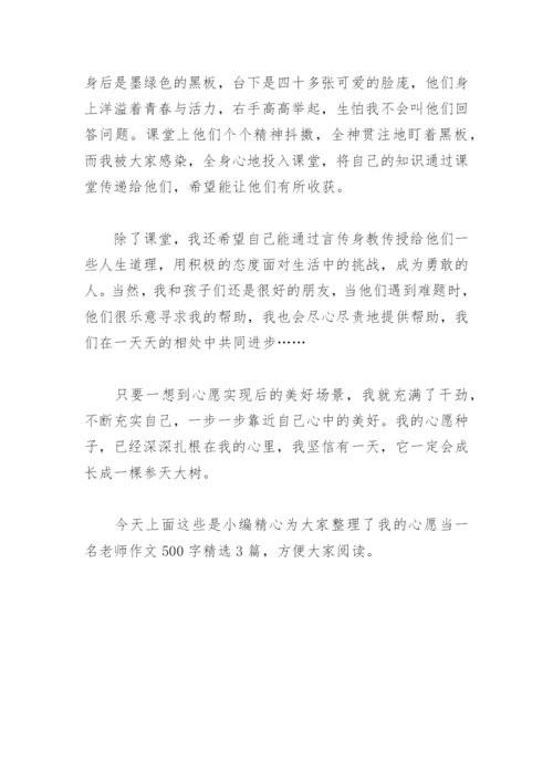 我的心愿当一名老师作文500字(精选3篇).docx