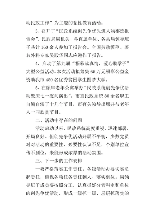 民政系统创先争优活动第二阶段总结