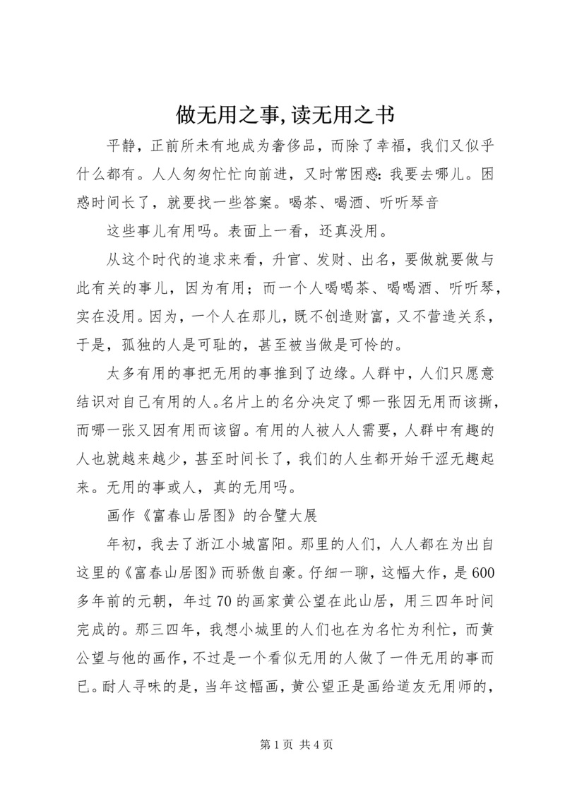 做无用之事,读无用之书.docx