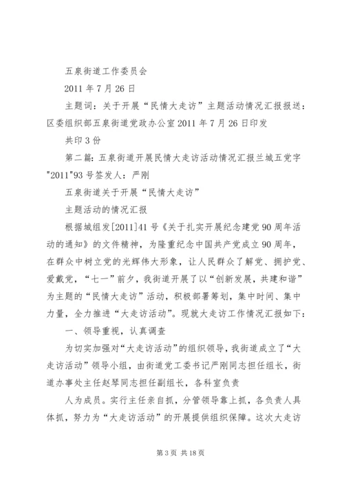 五泉街道开展民情大走访活动情况汇报_1.docx