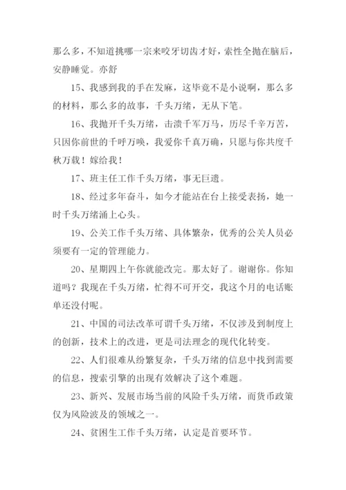 千头万绪的意思.docx