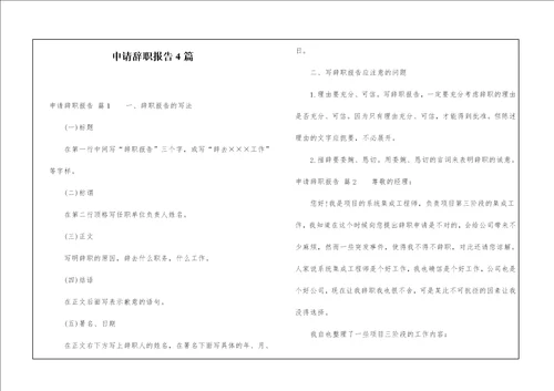 申请辞职报告4篇