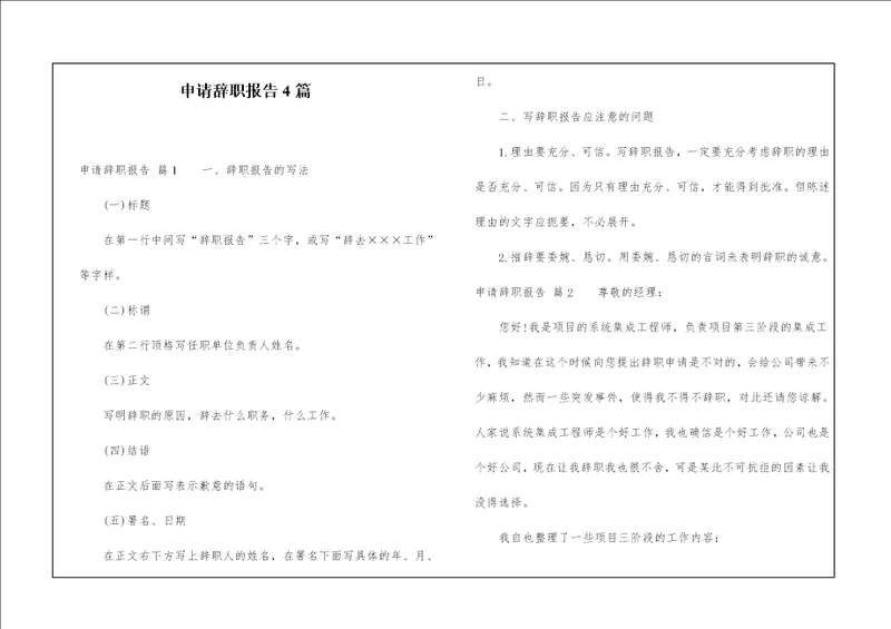 申请辞职报告4篇