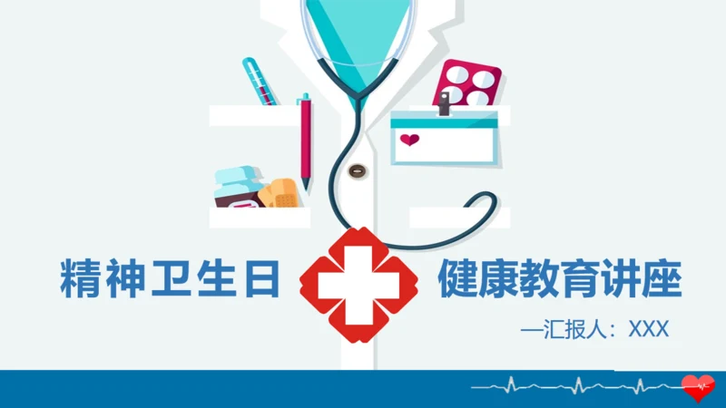 精神卫生日健康教育讲座通用PPT模板