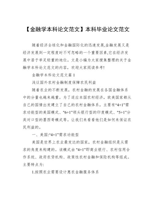 【金融学本科论文范文】本科毕业论文范文.docx