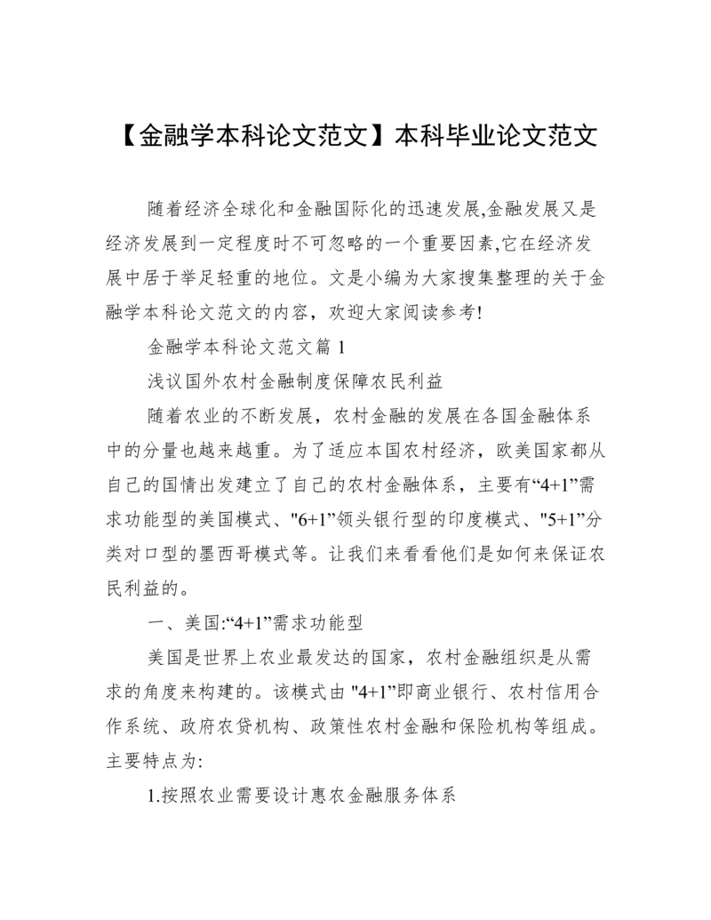 【金融学本科论文范文】本科毕业论文范文.docx