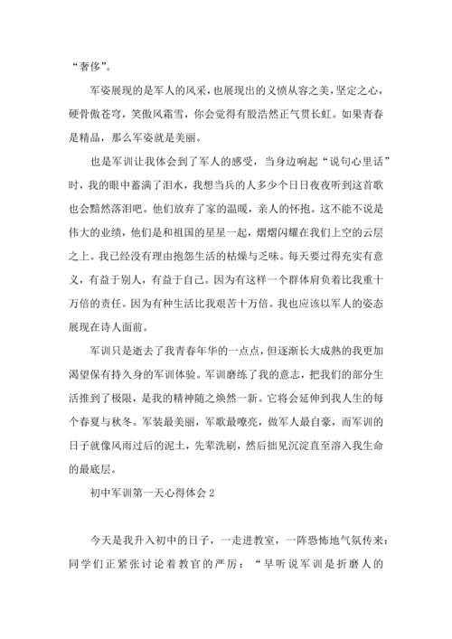 初中军训第一天心得体会8篇（一）.docx