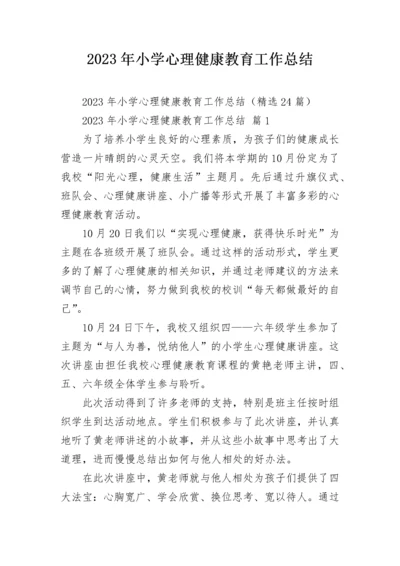 2023年小学心理健康教育工作总结.docx