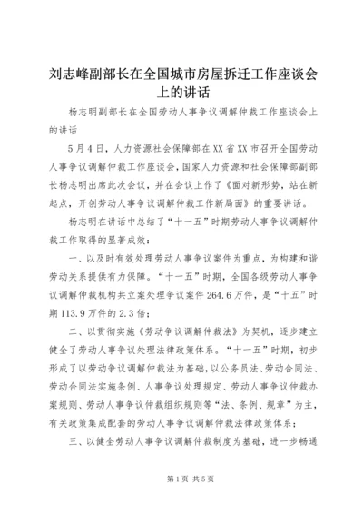 刘志峰副部长在全国城市房屋拆迁工作座谈会上的讲话 (2).docx