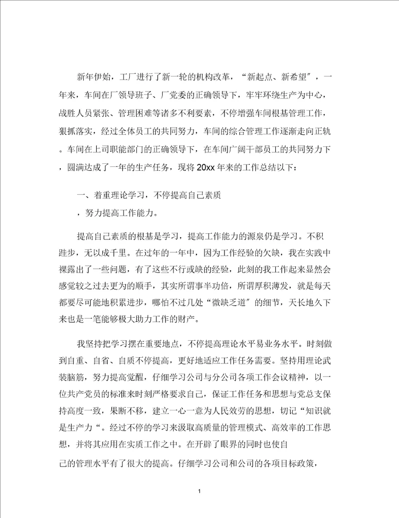 最新车间主任岗位个人工作总结范文