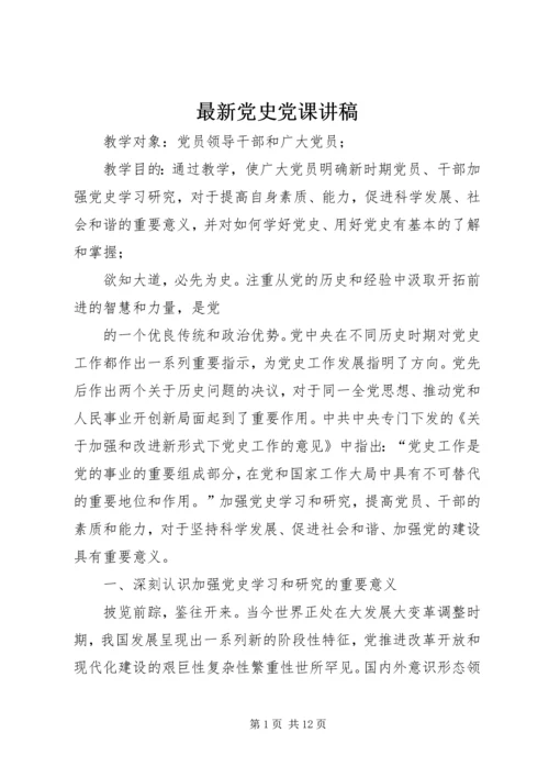 最新党史党课讲稿 (5).docx