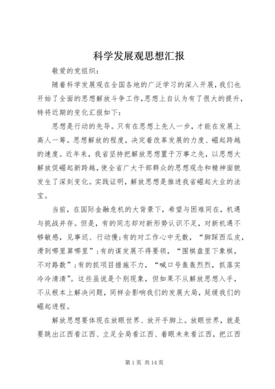 科学发展观思想汇报 (2).docx