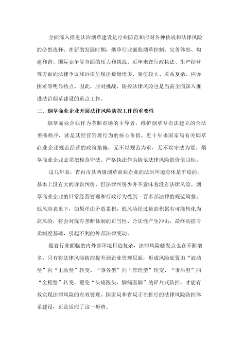 浅谈烟草商业企业的法律风险防控