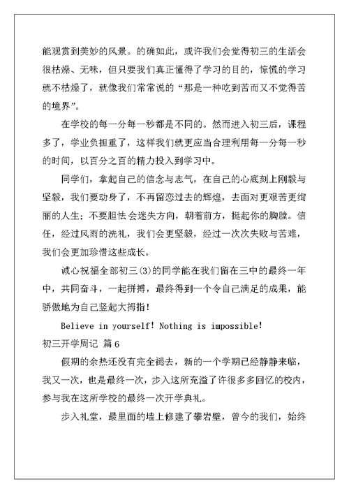 2022年初三开学周记模板七篇