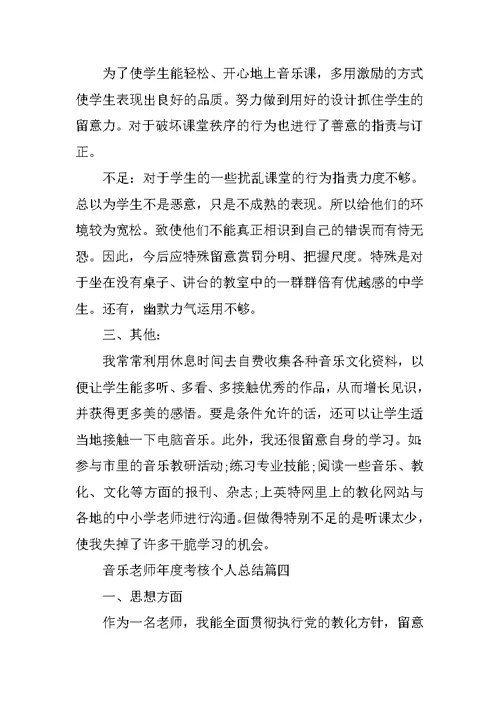 音乐教师年度考核个人总结范本5篇