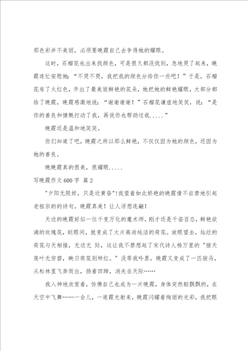 写晚霞作文600字五篇