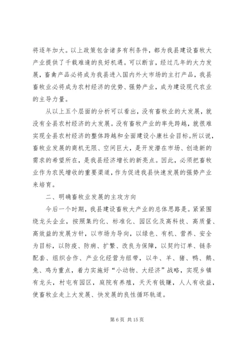 县委加快畜牧产业发展动员大会上的讲话.docx