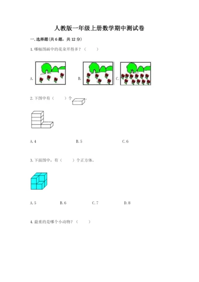 人教版一年级上册数学期中测试卷【真题汇编】.docx