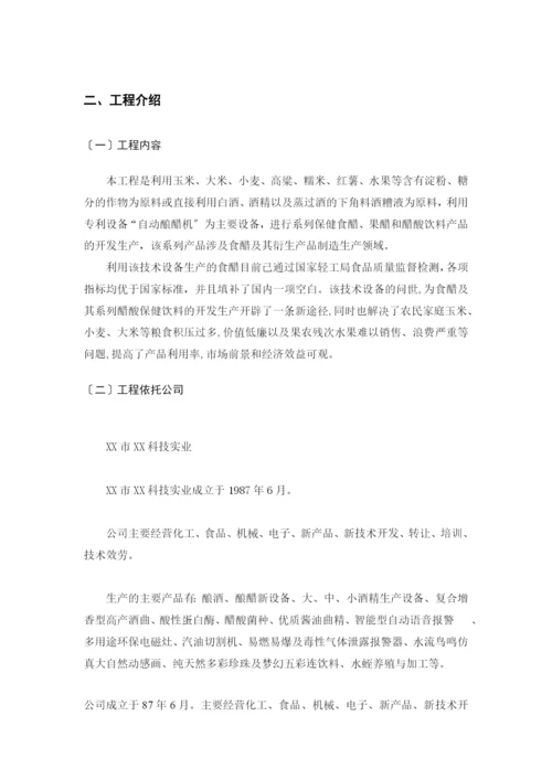 全自动快速高产酿醋机及其系列保健食醋、果醋、醋酸饮料开发生产技术项目.docx