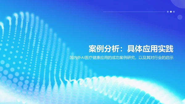 蓝色科技风AI在医疗健康领域的应用PPT模板