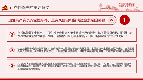 严格党内政治生活提高个人党性修养PPT党课课件