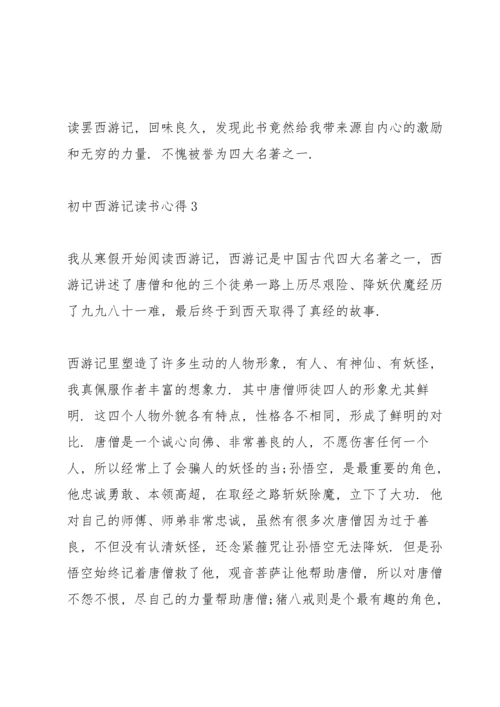 初中西游记读书心得范文5篇.docx