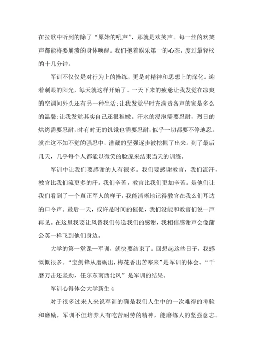 军训心得体会大学新生大全.docx