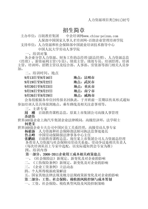 新个人所得税法实施后用工策略与工资结构调整技巧及风险规避培训班