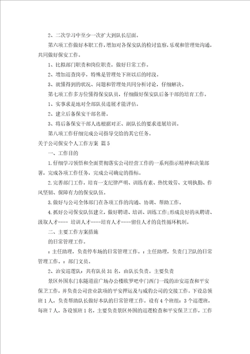 关于公司保安个人工作计划通用15篇