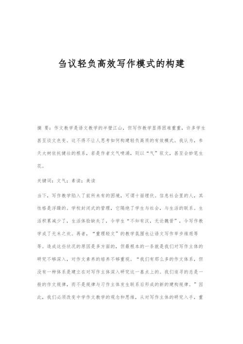 刍议轻负高效写作模式的构建.docx