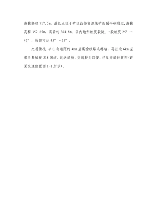 安全风险辨识评估报告煤矿.docx