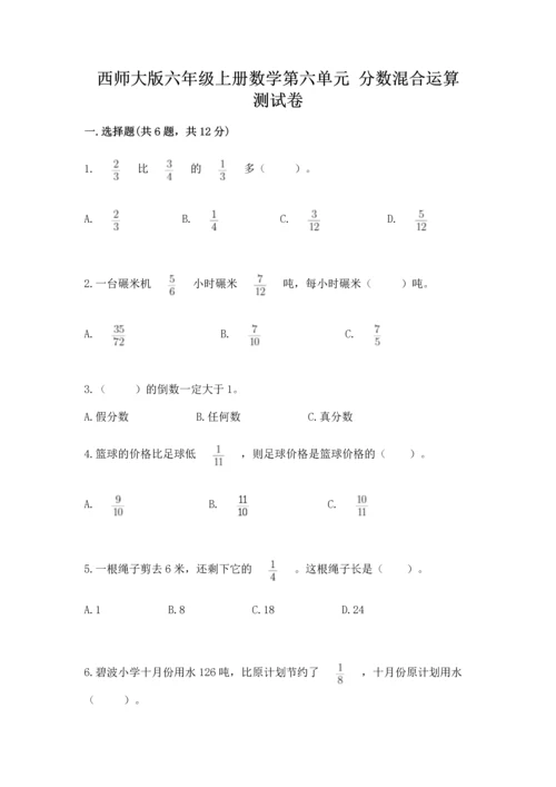 西师大版六年级上册数学第六单元 分数混合运算 测试卷（典优）.docx