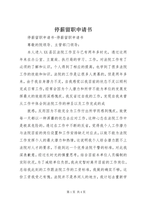 停薪留职申请书 (10).docx