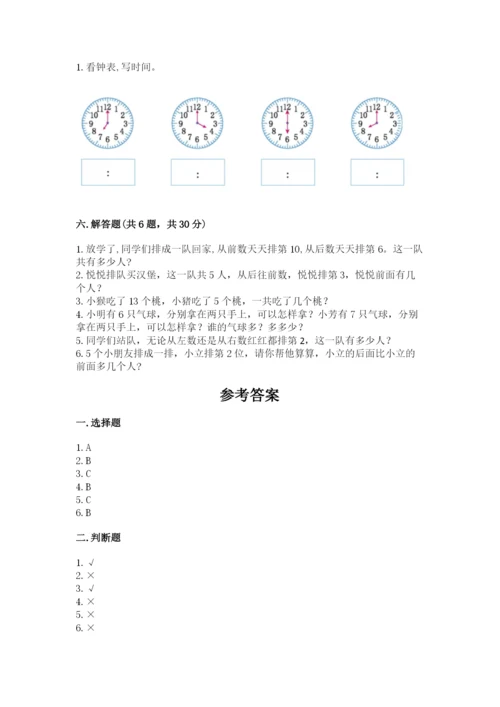 人教版一年级上册数学期末测试卷带答案（实用）.docx