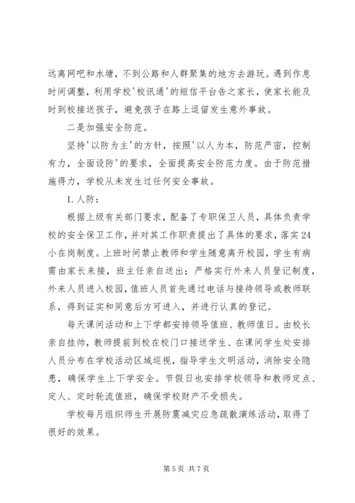 小学平安校园汇报材料.docx