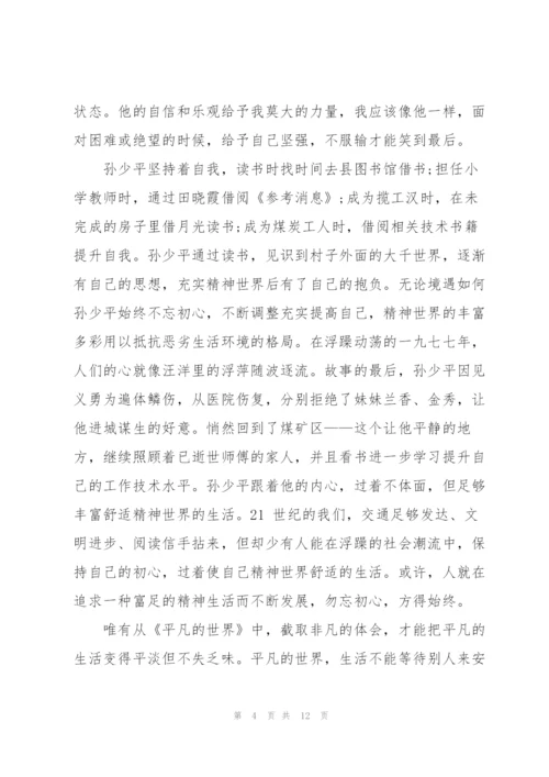 《平凡的世界》读书心得5篇.docx