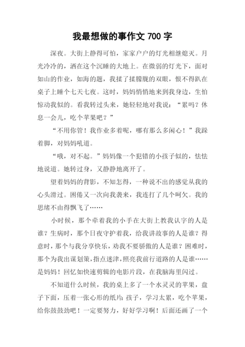 我最想做的事作文700字.docx